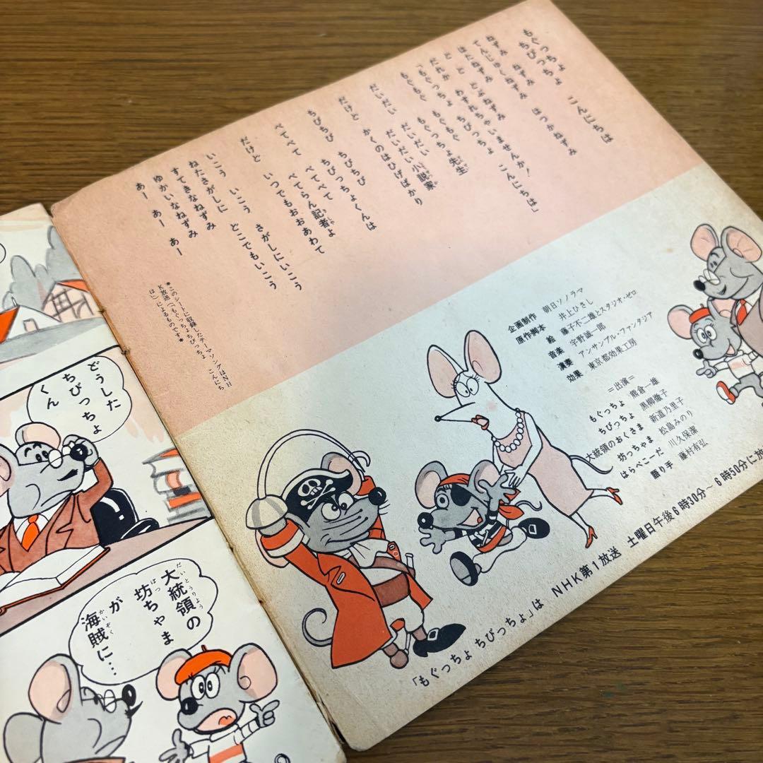 藤子不二雄 もぐっちょちびっちょ大冒険 朝日ソノラマ 井上ひさし レア NHK