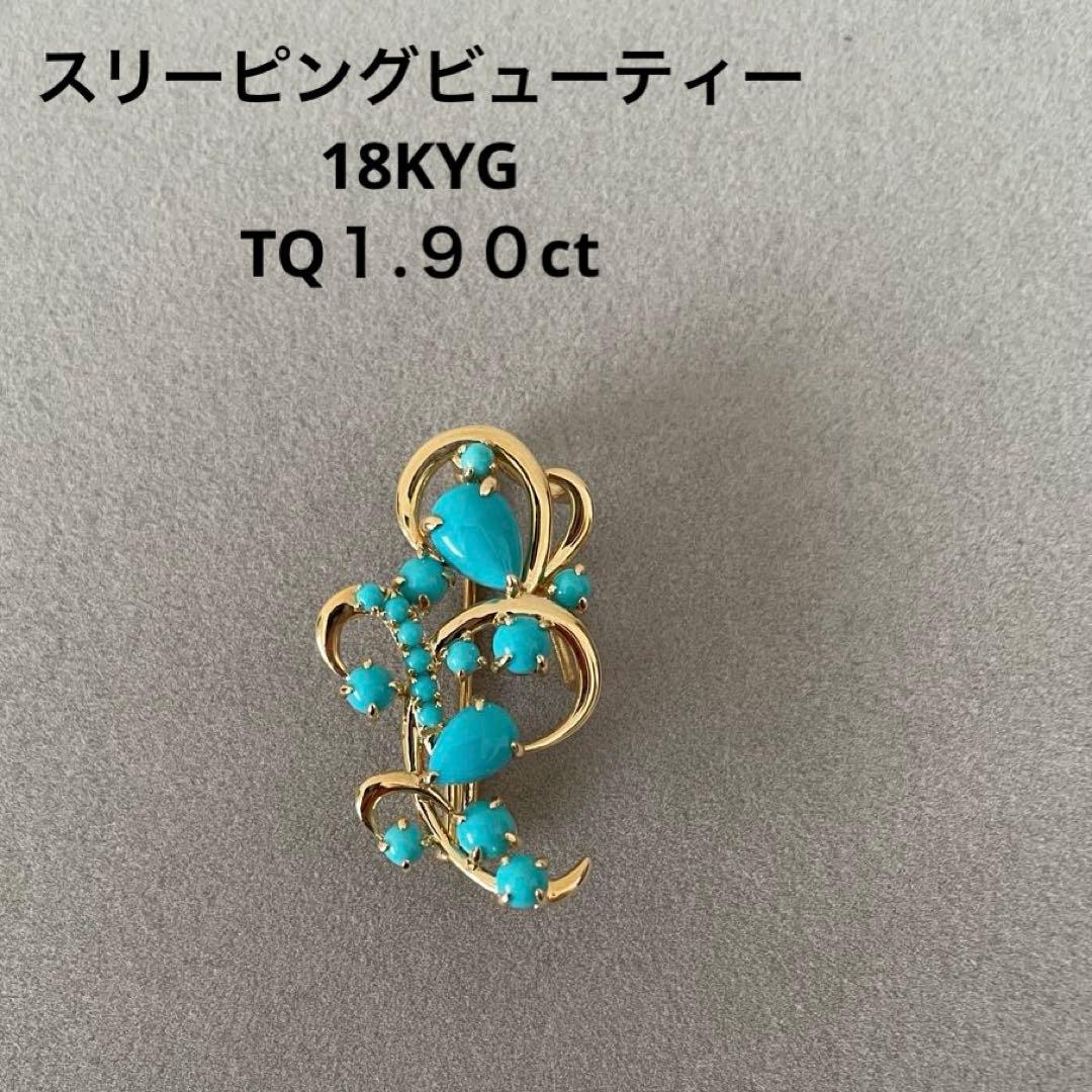 GSTV K18YGスリーピングビューティーターコイズ　ペンダントブローチ