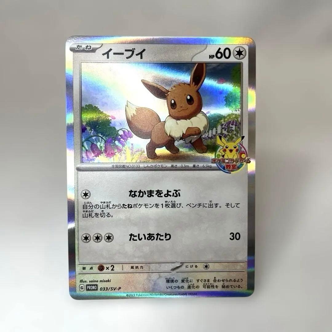 イーブイ：ポケモンカードゲーム教室 PROMO SV-Pプロモカード