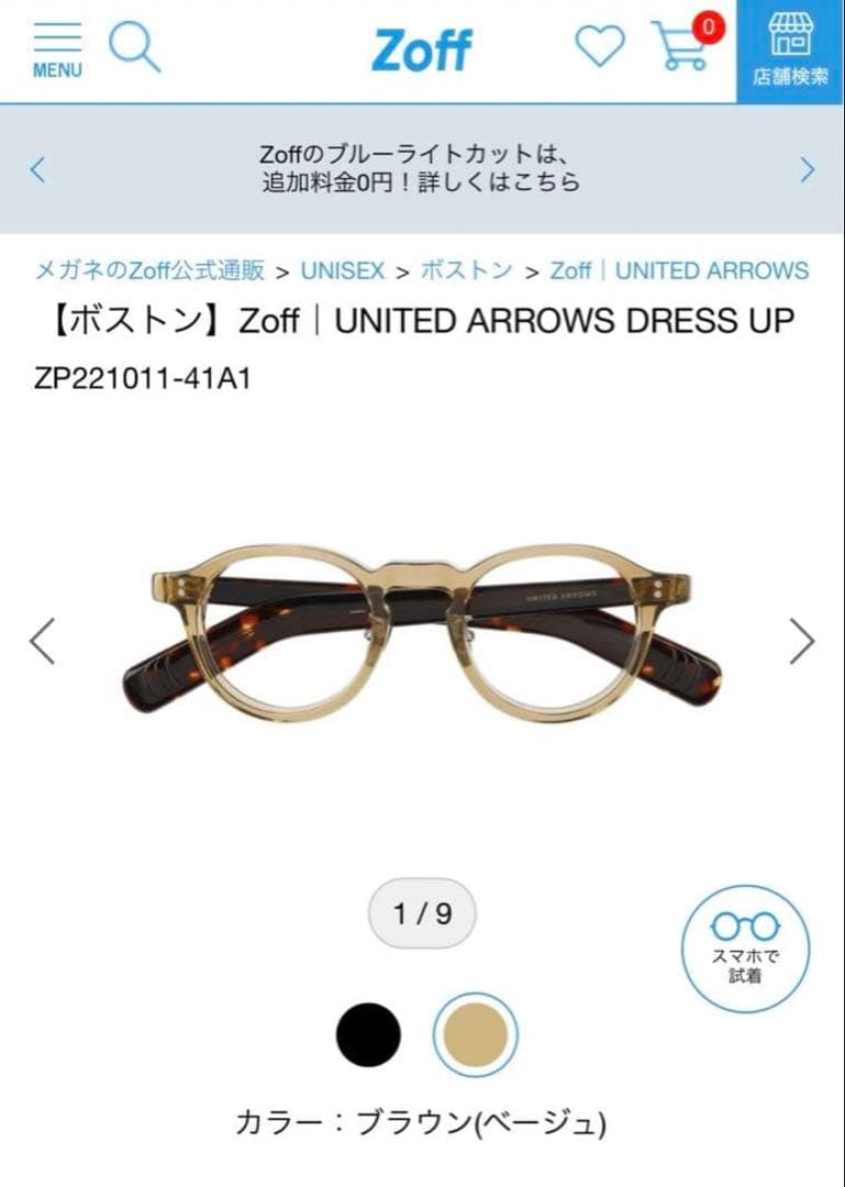 zoff united arrows ユナイテッドアローズ　柴田ひかりさん着用
