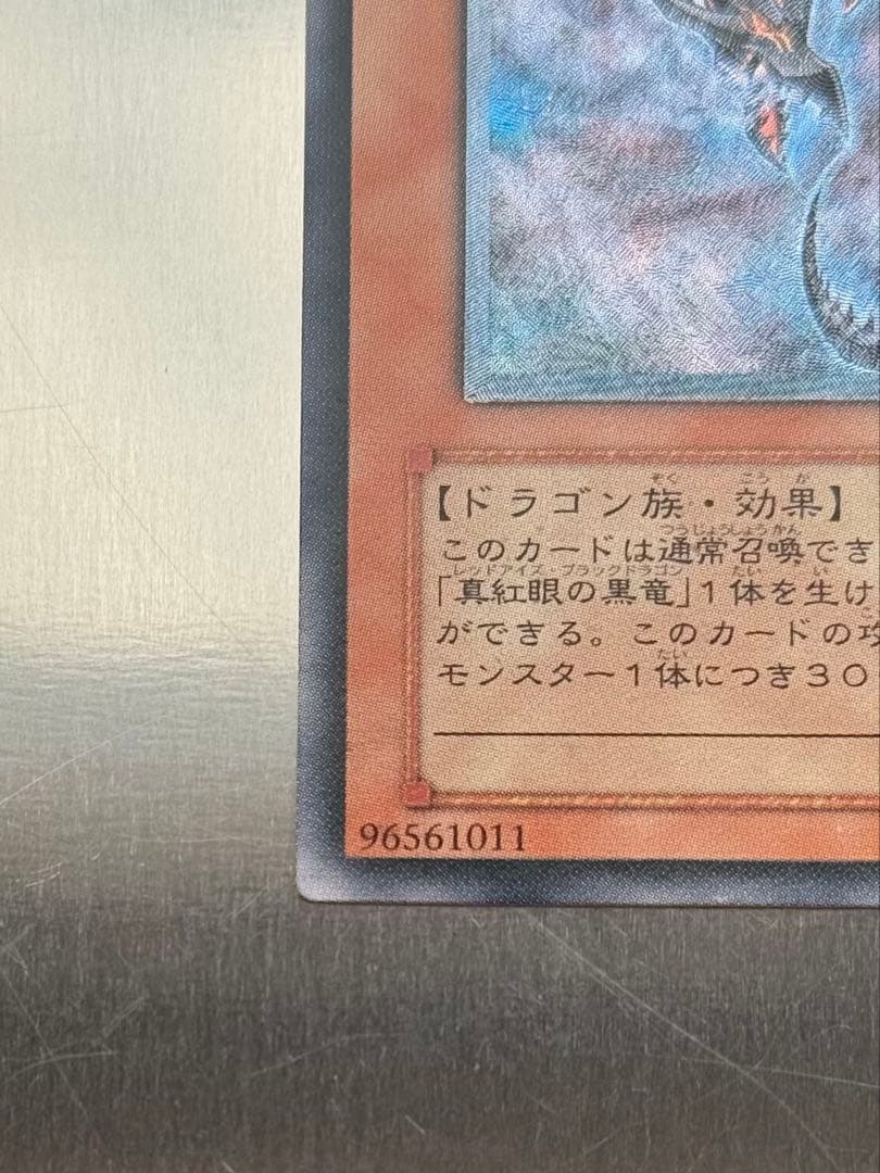 遊戯王 真紅眼の闇竜 レッドアイズダークネスドラゴン レリーフ