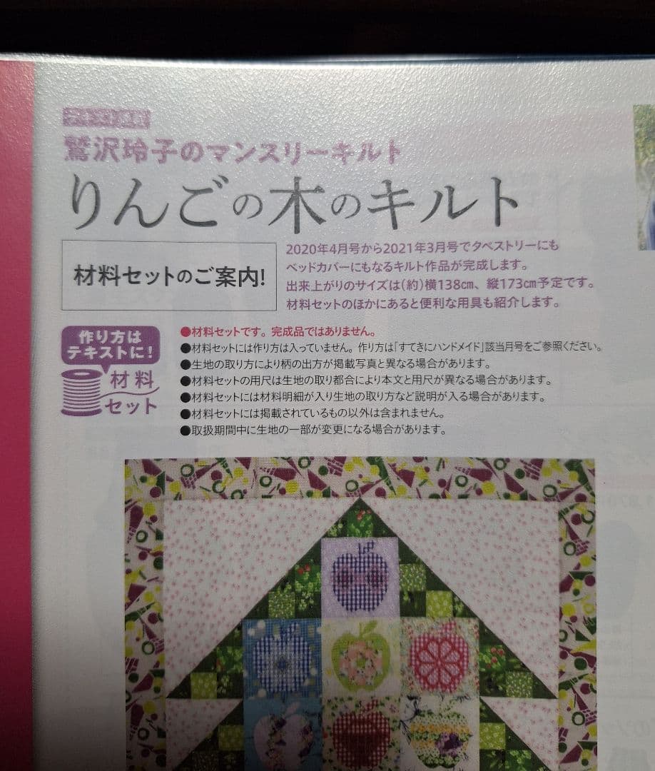 鷲沢玲子のマンスリーキルト※リンゴの木のキルト、キット