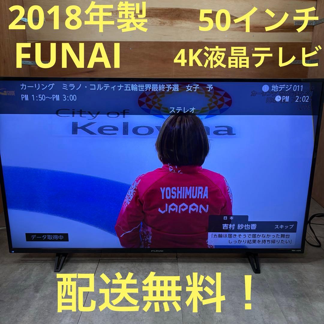 一都三県限定　配送無料　4K液晶テレビ　FUNAI フナイ　50インチ