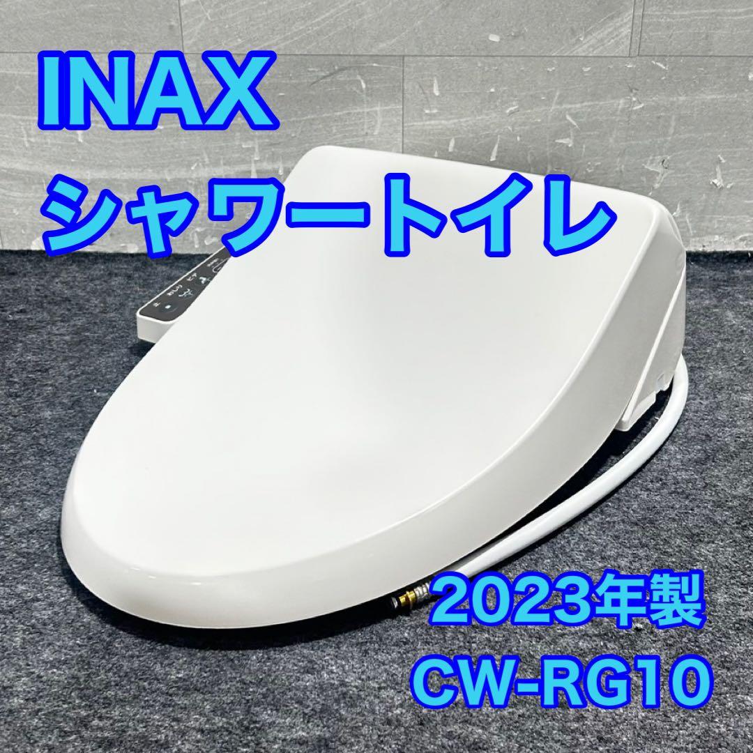 INAX シャワートイレ ウォシュレット 便座 2023年 高年式 d4927
