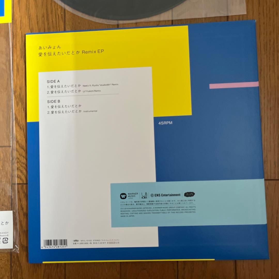 あいみょん　愛を伝えたいだとか Remix EPレコード極美品・希少盤