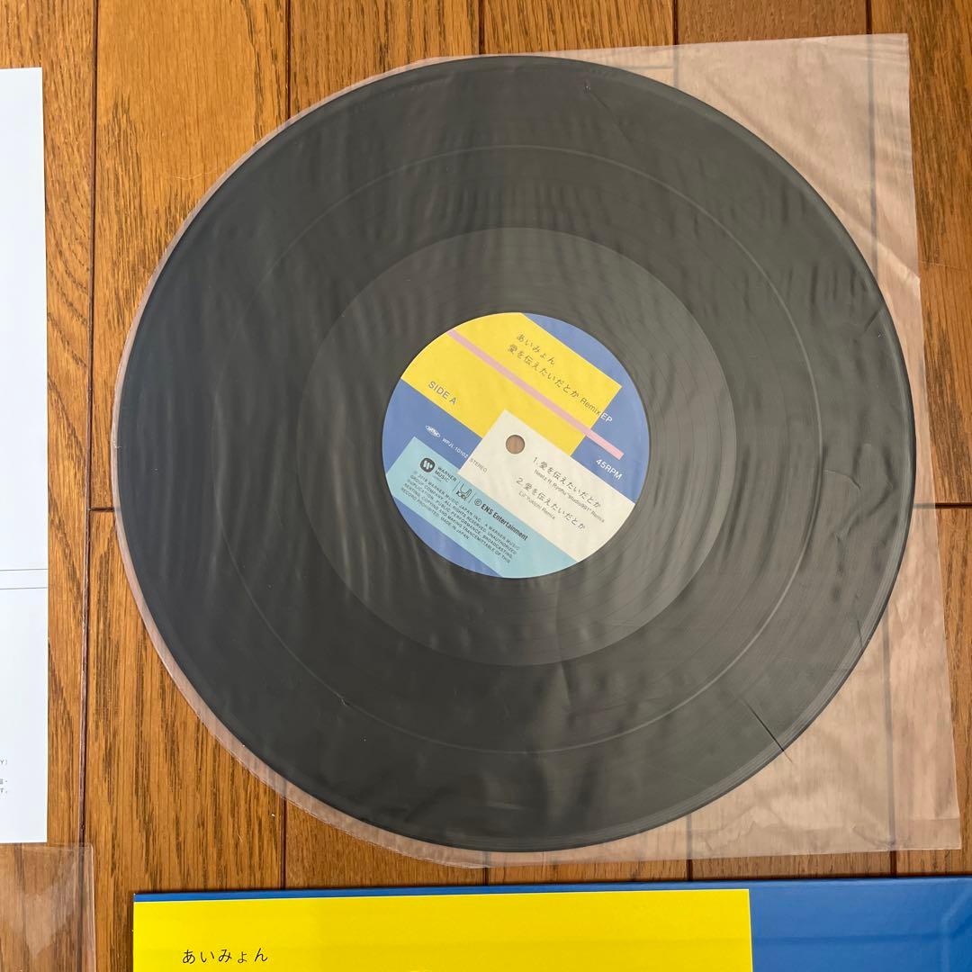あいみょん　愛を伝えたいだとか Remix EPレコード極美品・希少盤