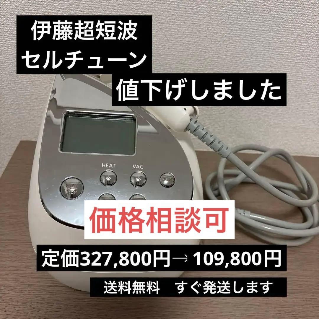 セルチューン　伊藤超短波【値下げしました】