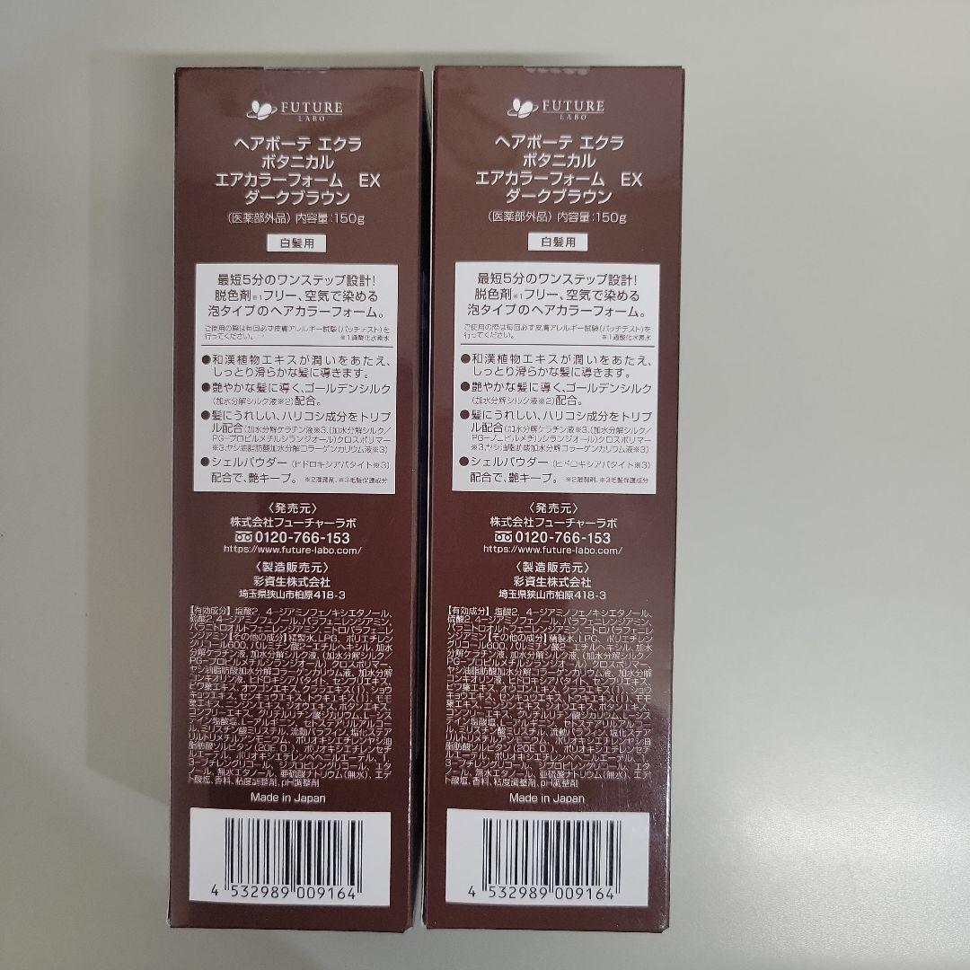 ヘアボーテエクラ ボタニカルエアカラーフォーム ダークブラウン 2本セット