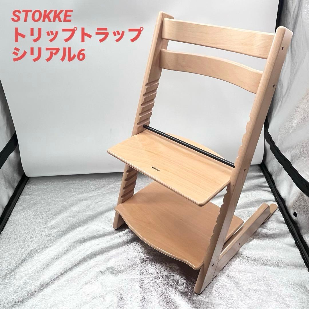 STOKKE トリップトラップ シリアル6 ベビーチェア