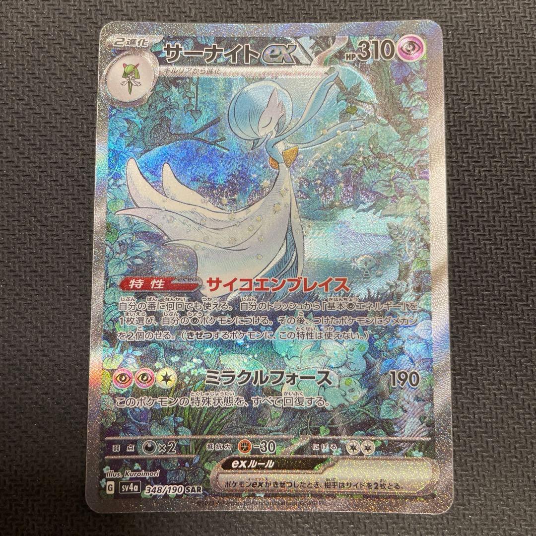 【SAR】サーナイトex　SV4a 348/190