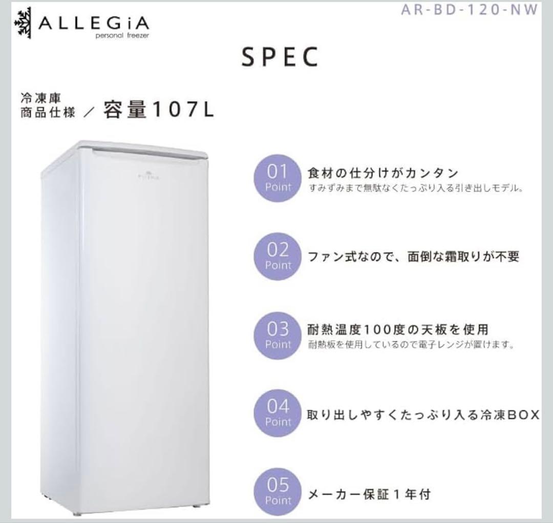 ALLEGIA スタンド式冷凍庫 自動霜取り機能付き 107L ホワイト