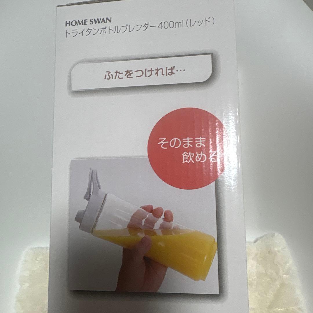 トランスボトルブレンダー 400ml(レッド)