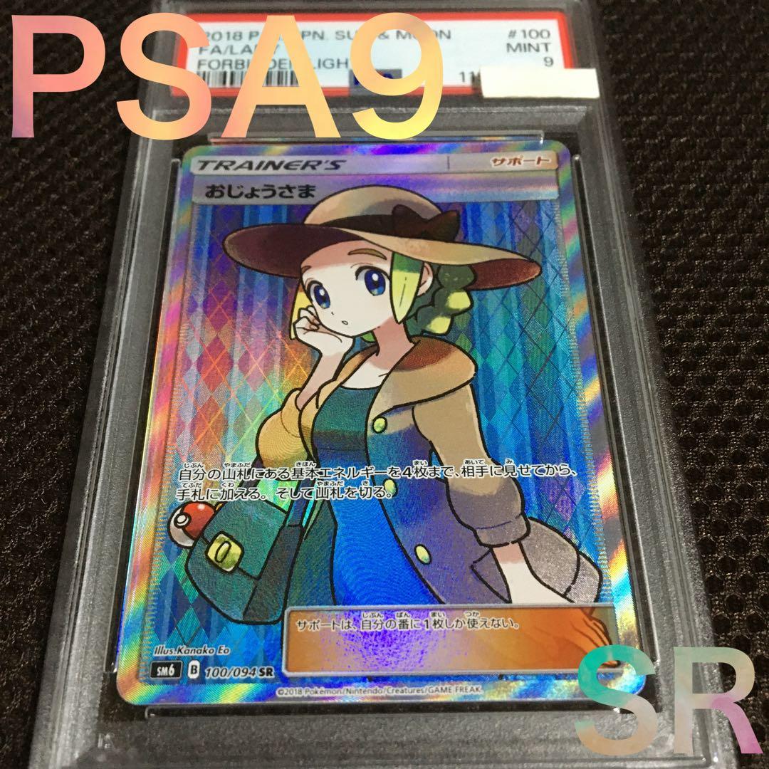 じじまる ポケモンカード PSA9 おじょうさま SM6 SR