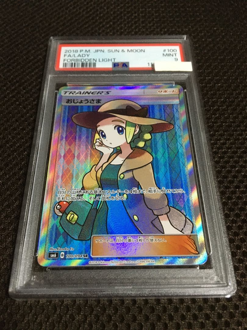 じじまる ポケモンカード PSA9 おじょうさま SM6 SR