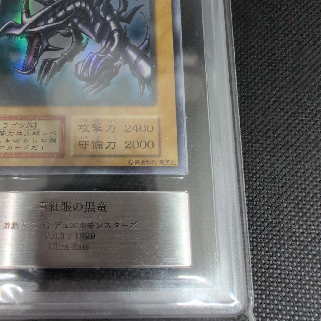 真紅眼の黒竜 レッドアイズブラックドラゴン初期1999年vol3　ARS鑑定7