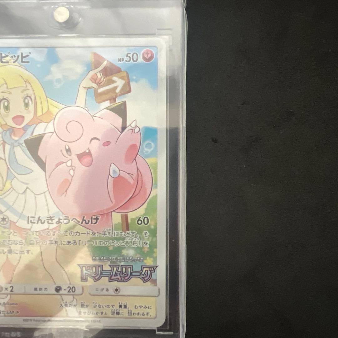 【美品】ポケモンカード　ピッピ 381/SM-P CHR ドリームリーグ 特典