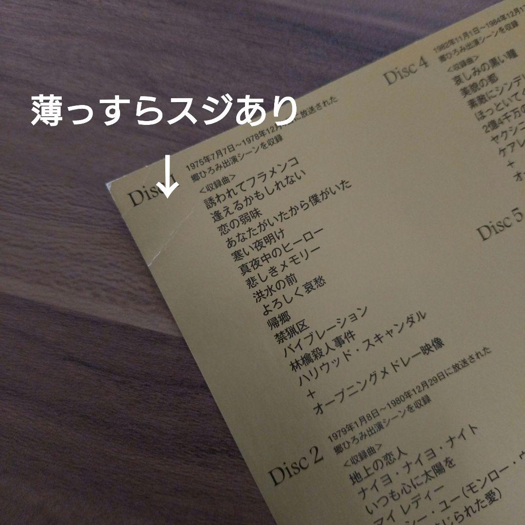 郷ひろみ /夜のヒットスタジオ〈完全生産限定盤・6枚組〉DVD-BOX/オマケ