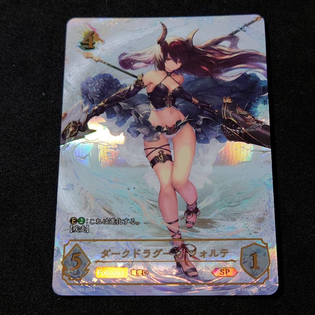 シャドウバースエボルヴ ダークドラグーン・フォルテ SP BP11-SP02