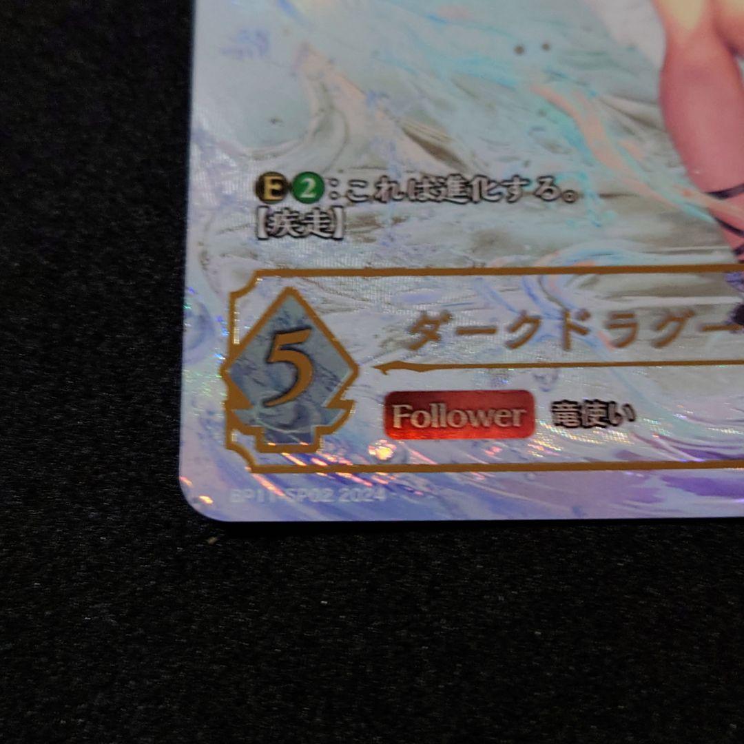 シャドウバースエボルヴ ダークドラグーン・フォルテ SP BP11-SP02