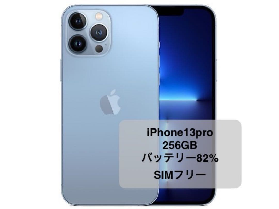 【美品】iPhone 13 Pro シエラブルー 256GB SIMフリー
