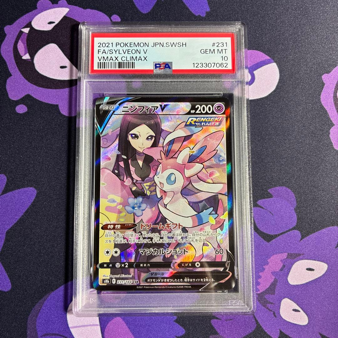 ポケモンカード　ニンフィアv CSR PSA10 vmax クライマックス