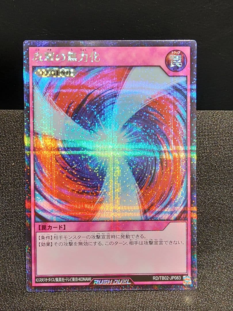 【遊戯王RD】攻撃の無力化　シークレットレア