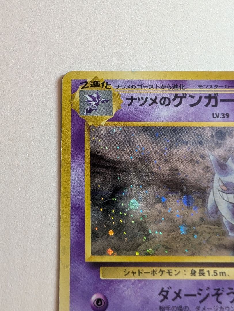 ナツメのゲンガー　ホロ　旧裏