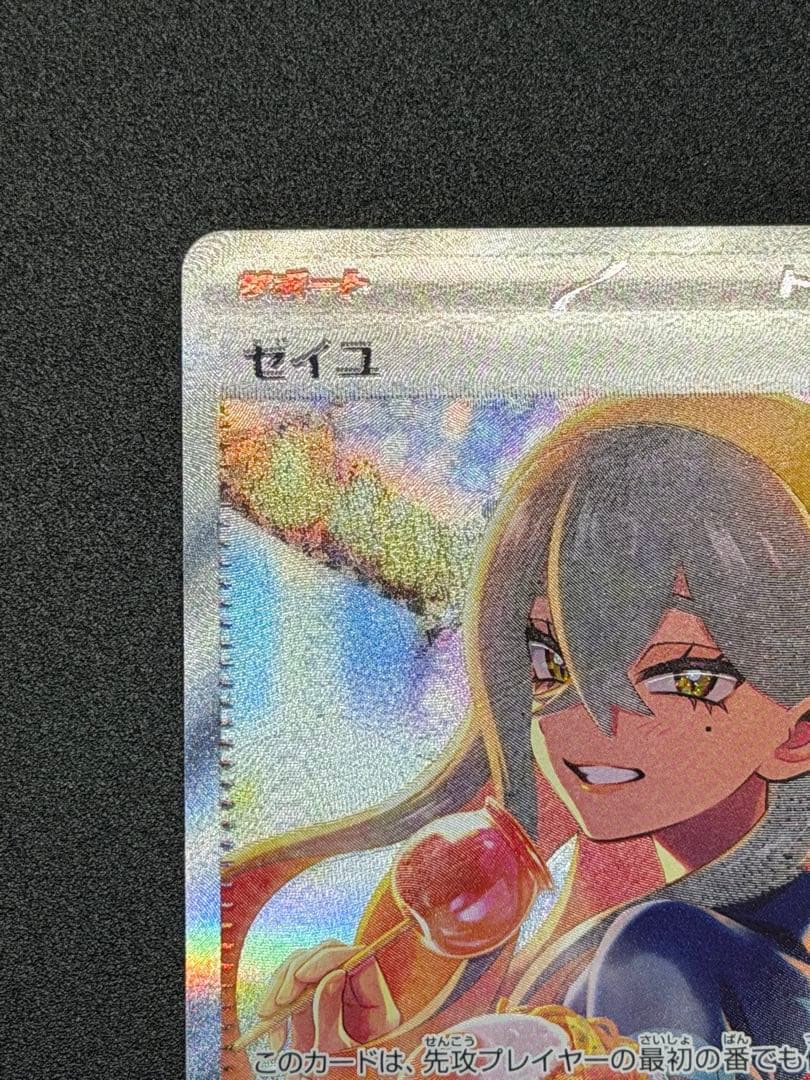 ゼイユ SAR SV6 変幻の仮面 130/101