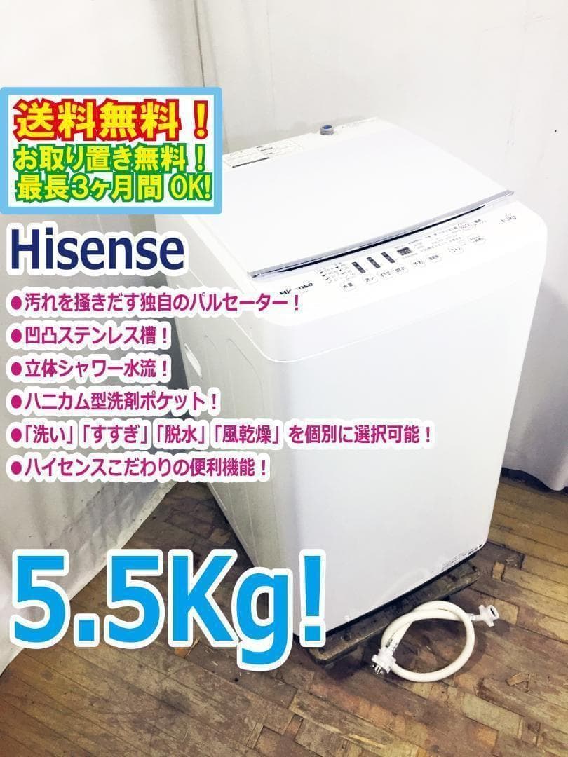 2018年製★美品 中古★ハイセンス 5.5㎏ 洗濯機【HW-G55A-W】