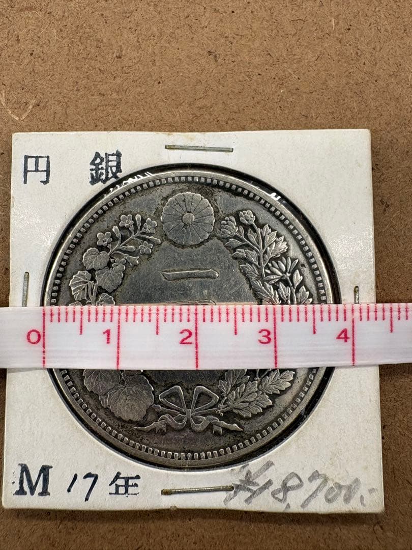 o*0様 一圓銀貨 明治17年　直径38ミリ、重さカバー込み28.3g
