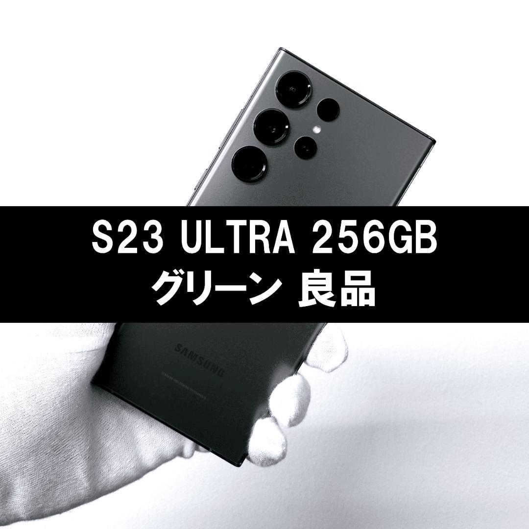 Galaxy S23 Ultra 256GB グリーン SIMフリー【良品】