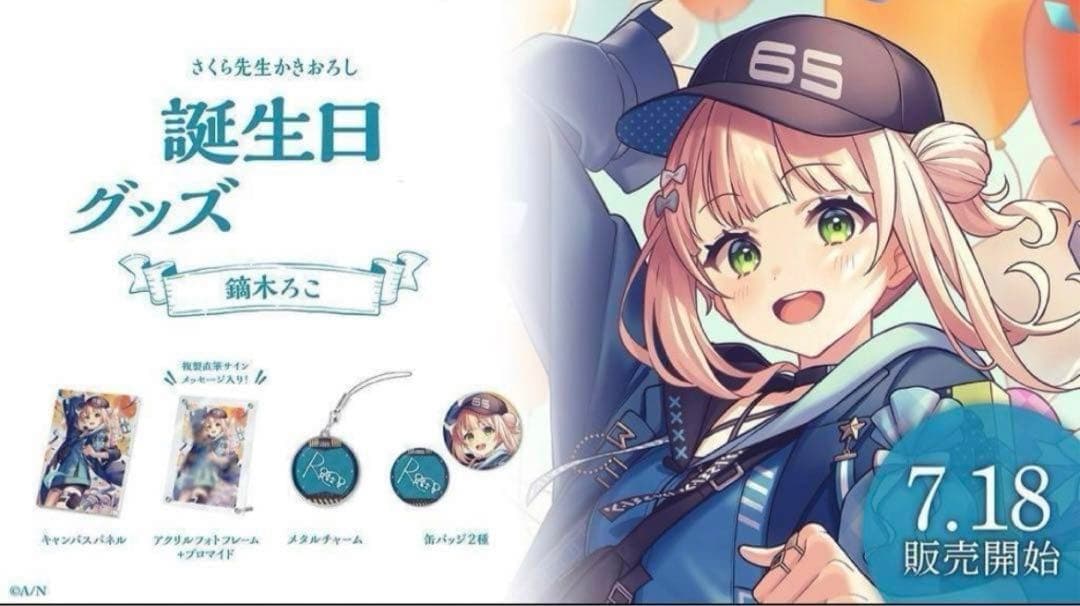 H*I様 鏑木ろこ 誕生日グッズ2023