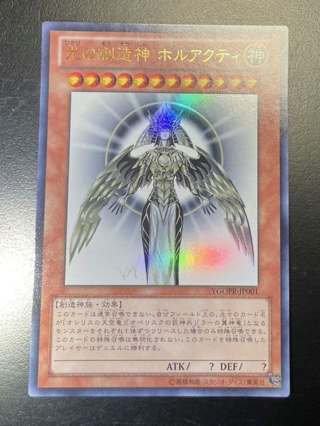 遊戯王 光の創造神 ホルアクティ