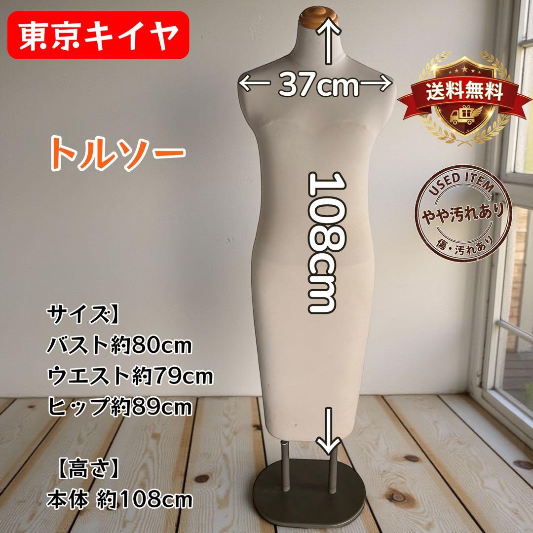 東京キイヤ レディース トルソー BW-117-1A