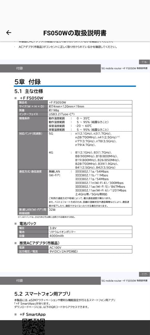 FUJISOFT FS050W 5Gモバイルルーター