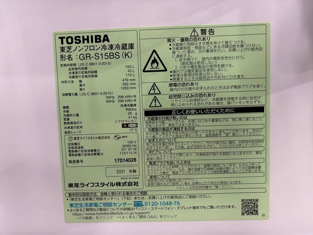東芝 ノンフロン冷凍冷蔵庫 GR-S15BS 2021年製