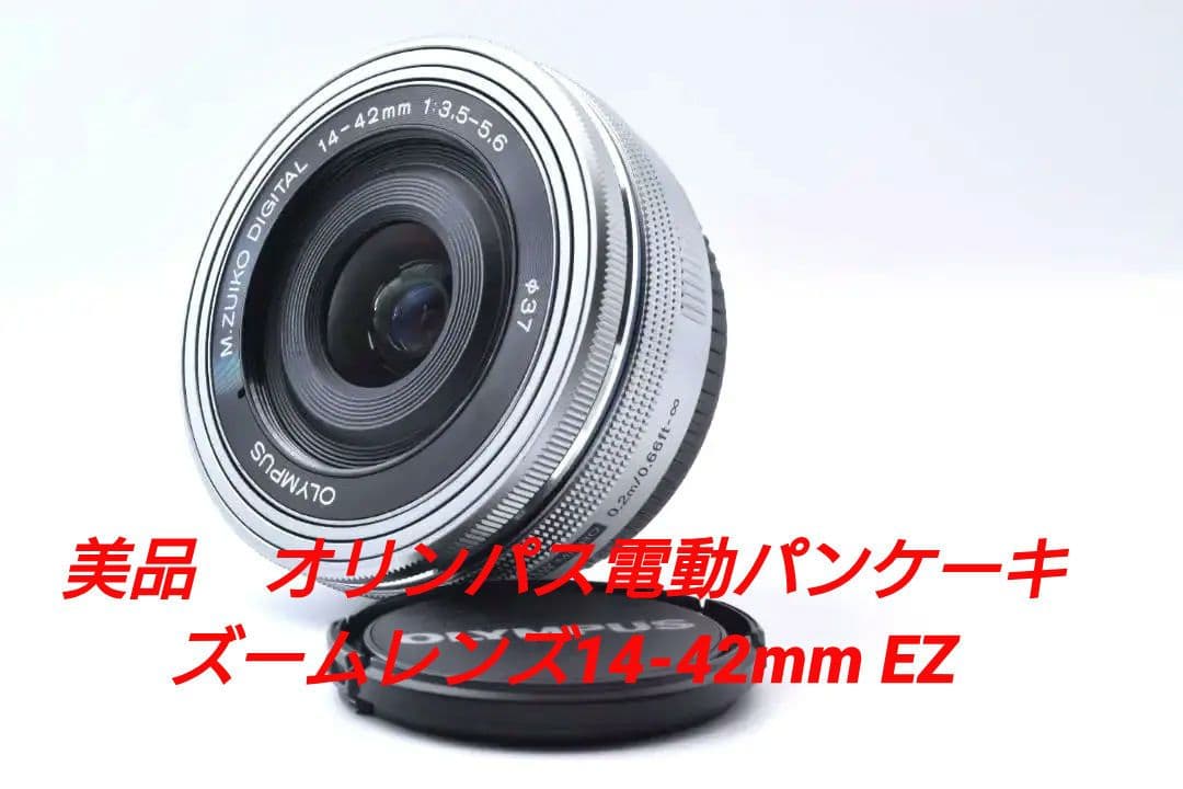 #48b 美品 オリンパス 電動パンケーキ ズームレンズ 14-42mm EZ