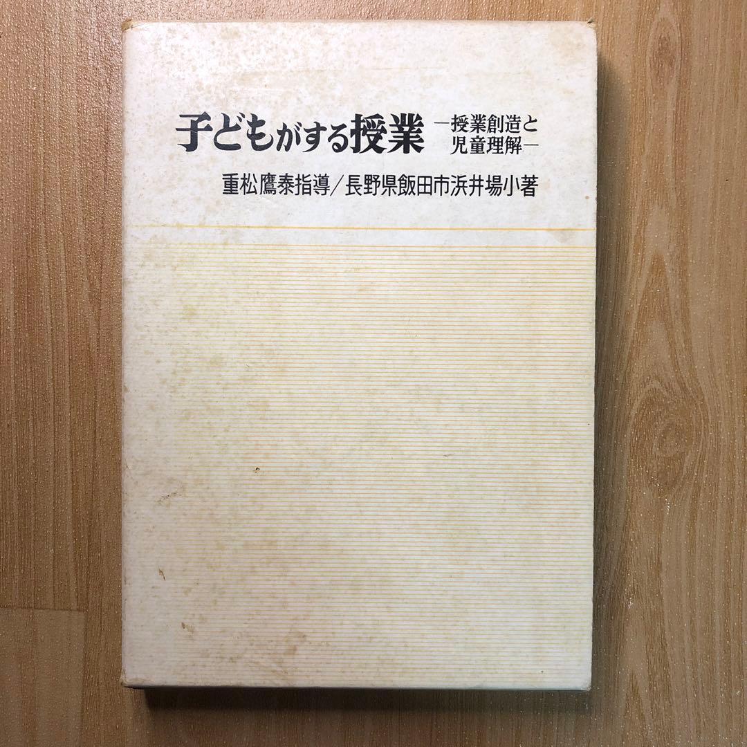 【超貴重】重松鷹泰指導　飯田市浜井場小『子どもがする授業ー授業創造と児童理解ー』