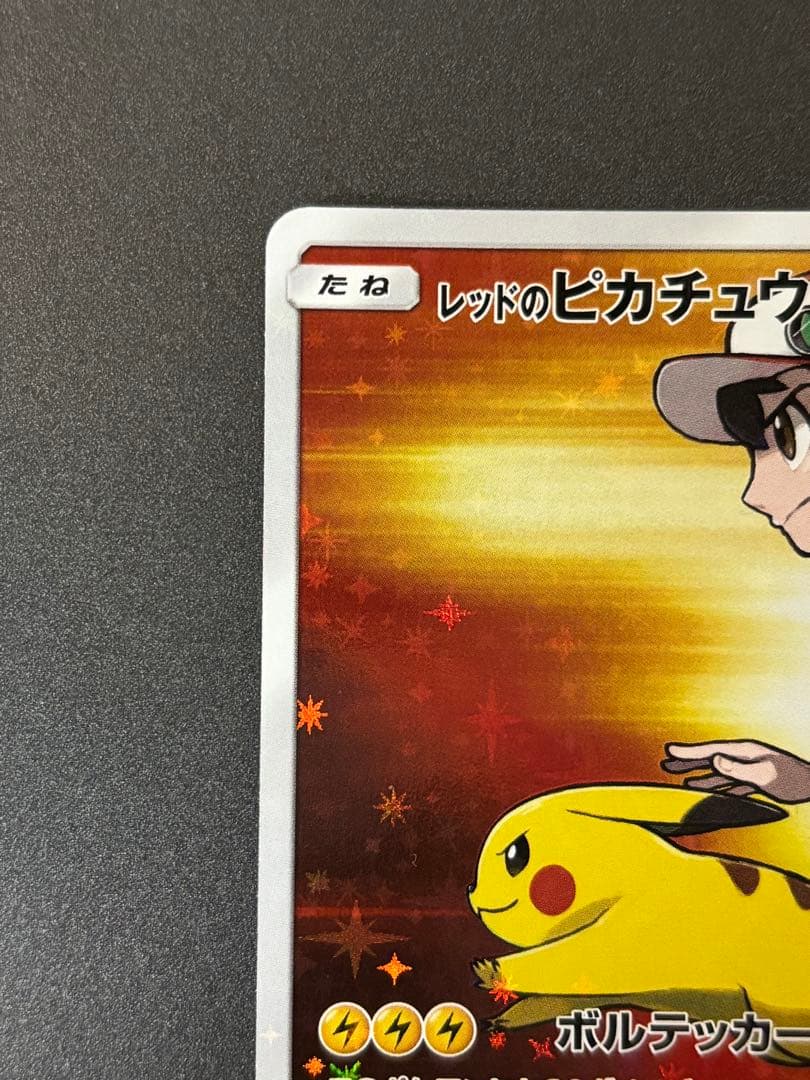 ポケモンカード レッドのピカチュウ