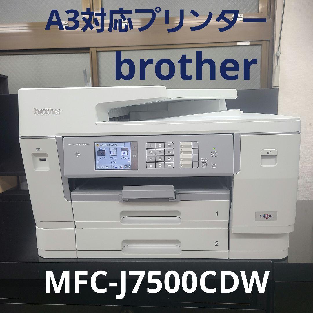 【美品】ブラザー　プリンター【A3対応】MFC-J7500CDW