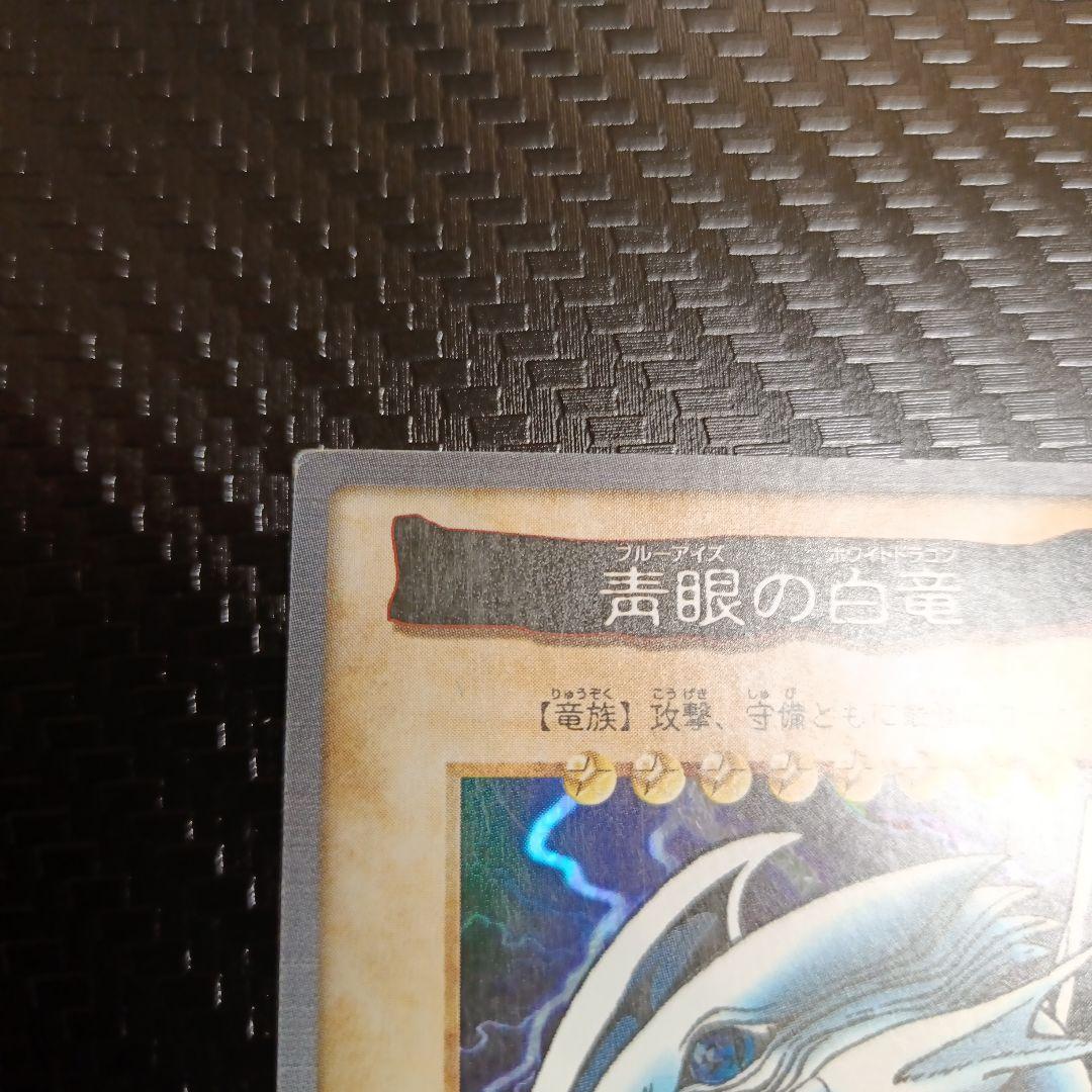 バンダイ版　ブルーアイズホワイトドラゴン　青眼の白龍
