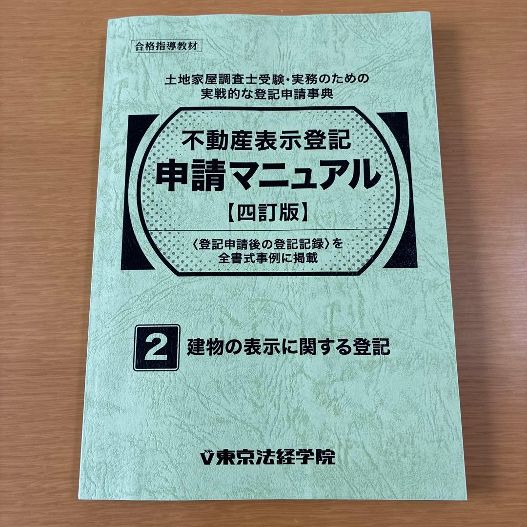 東京法経学院　不動産表示登記申請マニュアル　3冊セット