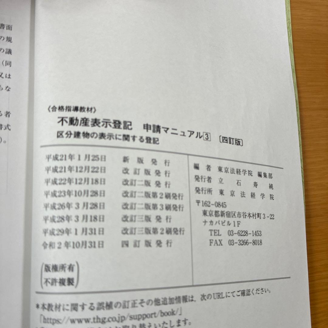 東京法経学院　不動産表示登記申請マニュアル　3冊セット