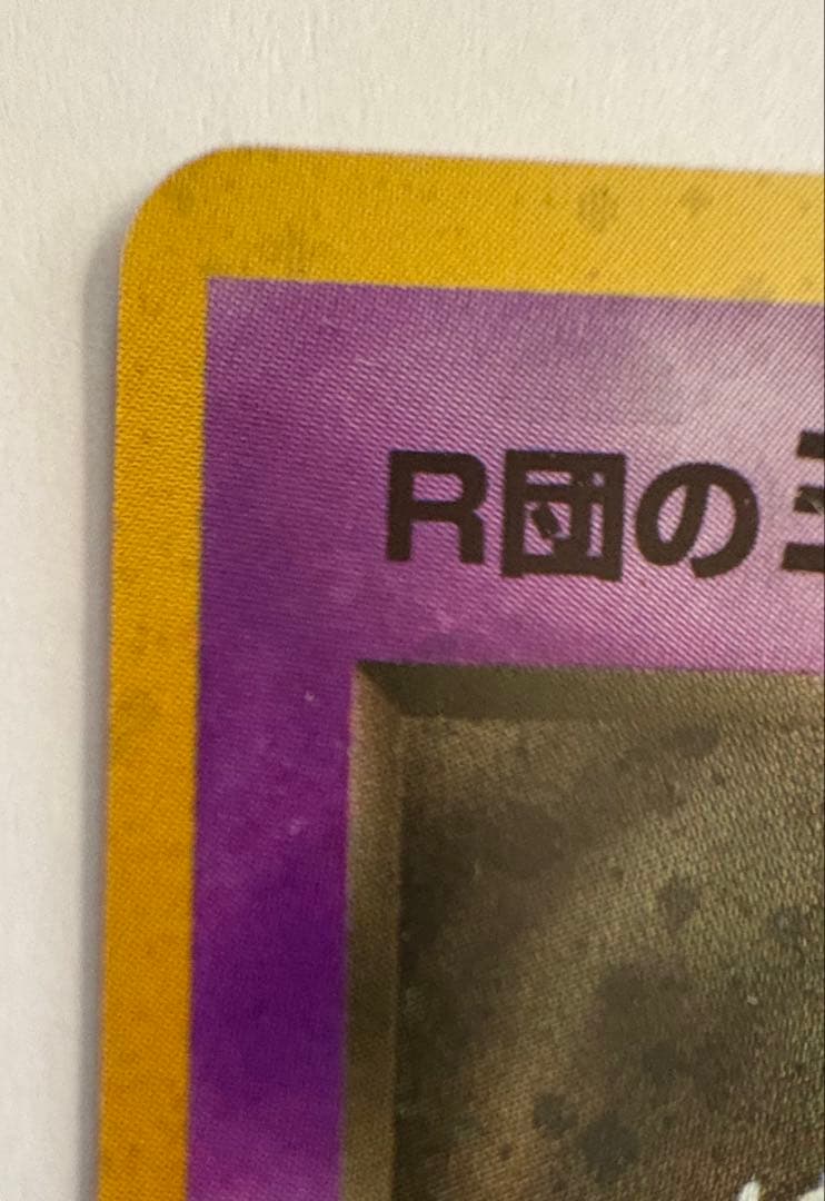 R団のミュウツー ★ ジム拡張第2弾 闇からの挑戦