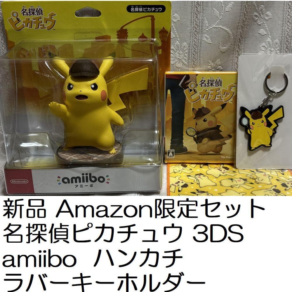 新品Amazon限定 3DS 名探偵ピカチュウ amiiboキーホルダーハンカチ