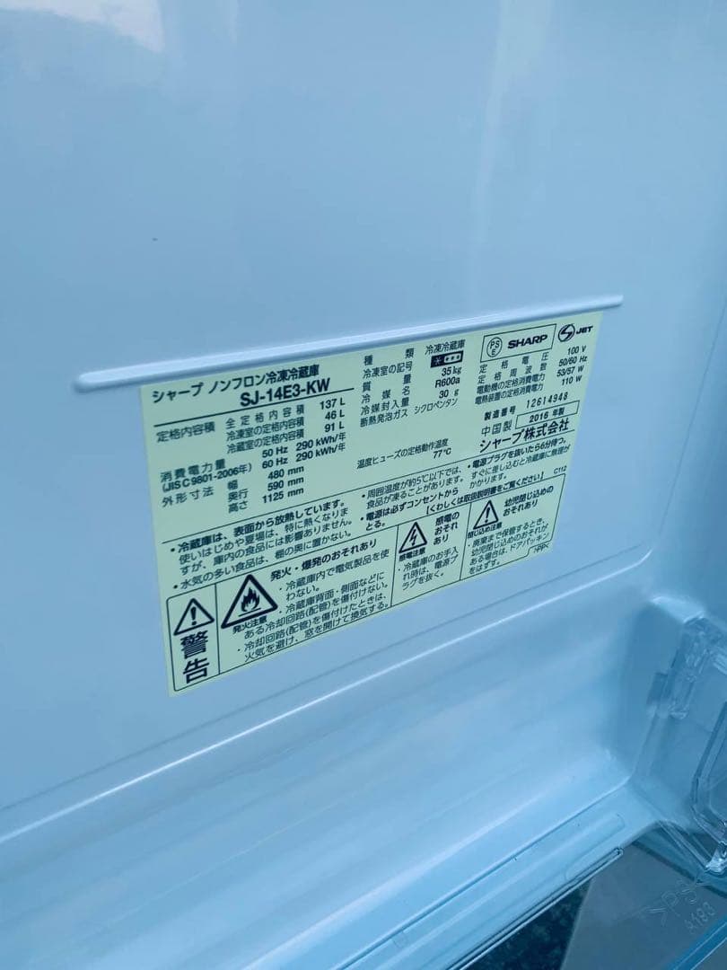 送料設置無料　SHARP ノンフロン冷凍冷蔵庫　SJ-14E3-KW