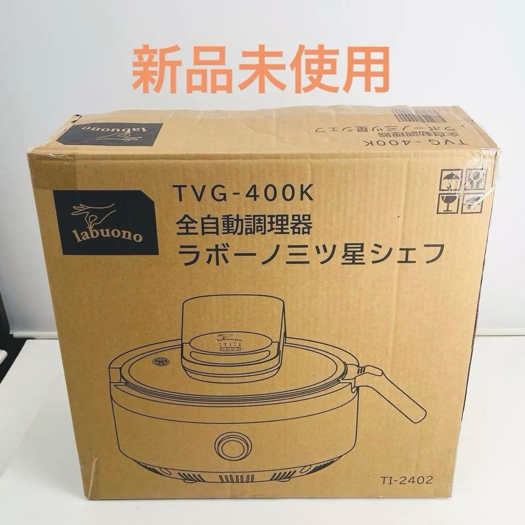 【新品未使用】ラボーノ 三ツ星シェフ TVG-400K 全自動調理器