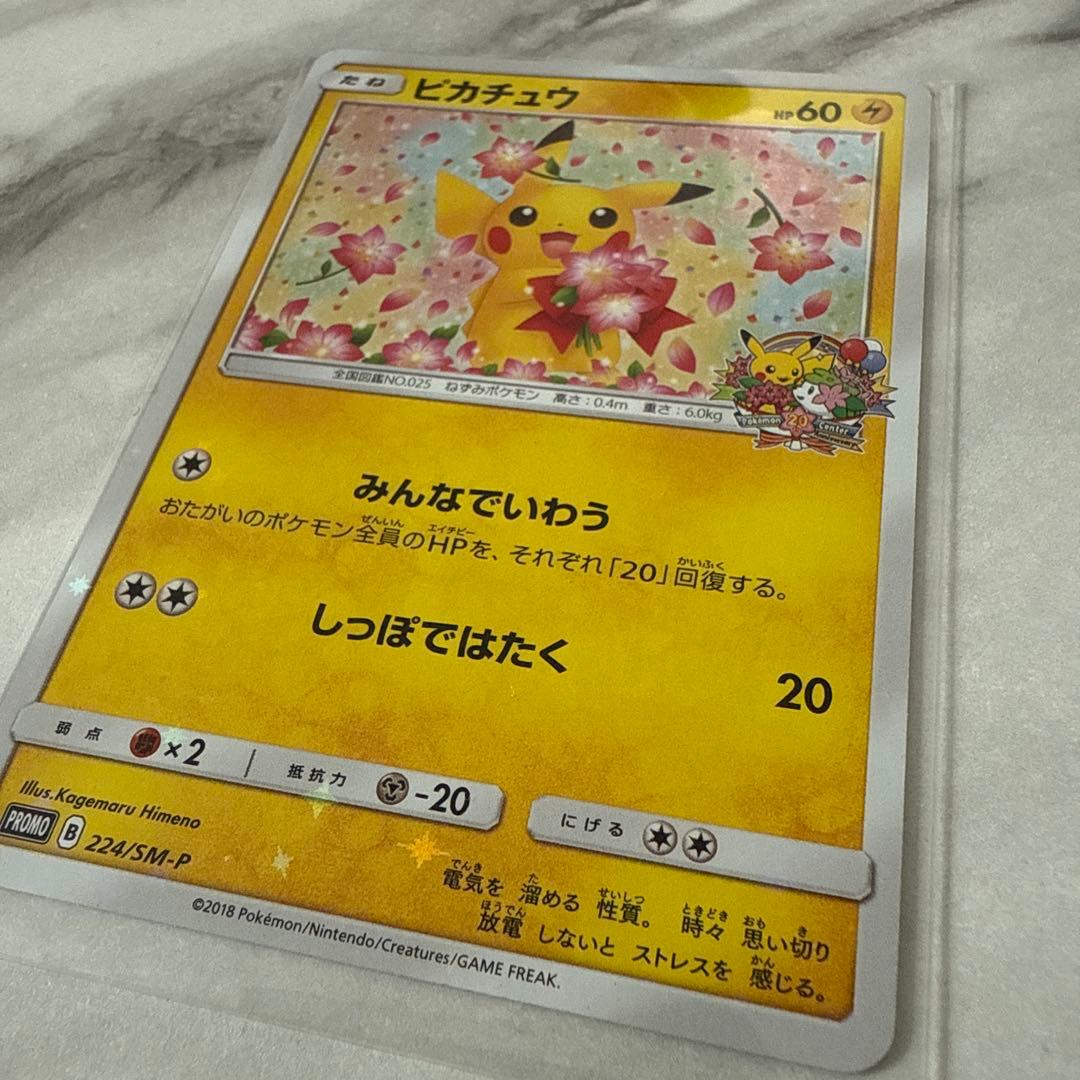 ポケモンセンター20周年記念キャンペーン プロモカード ピカチュウ