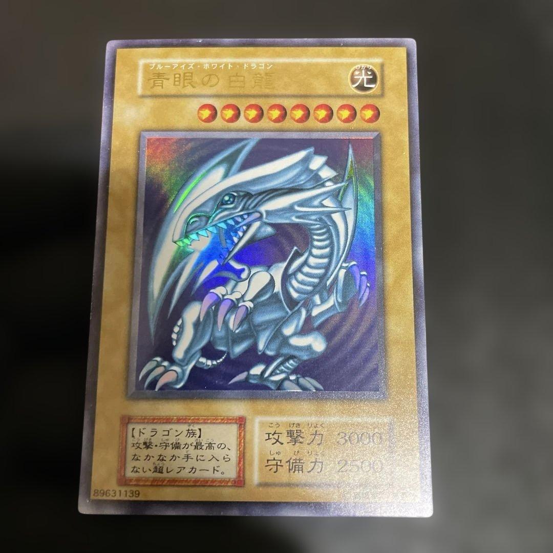 【遊戯王】　青眼の白龍　綺麗