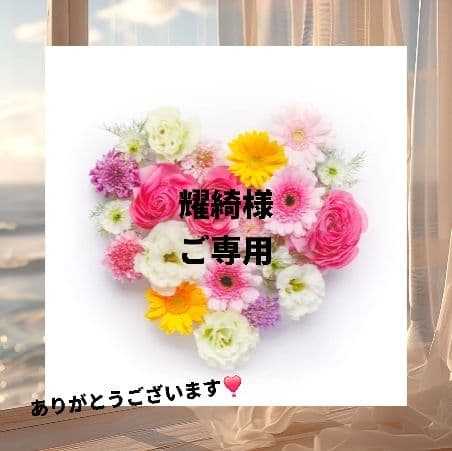 耀綺様 リクエスト 12点 おまとめ商品❣️